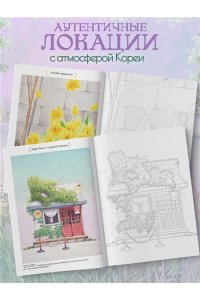 Мосо (Пак Мёнджу) Счастливое сегодня. Раскраска