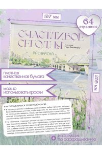Мосо (Пак Мёнджу) Счастливое сегодня. Раскраска