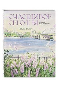 Мосо (Пак Мёнджу) Счастливое сегодня. Раскраска