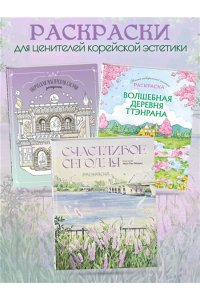Мосо (Пак Мёнджу) Счастливое сегодня. Раскраска