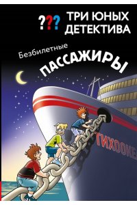 Бланк У. Три юных детектива. Безбилетные пассажиры