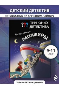 Бланк У. Три юных детектива. Безбилетные пассажиры