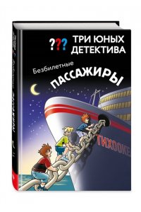 Бланк У. Три юных детектива. Безбилетные пассажиры
