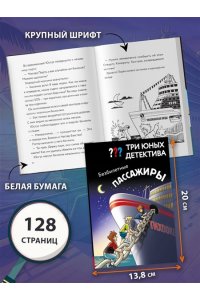 Бланк У. Три юных детектива. Безбилетные пассажиры