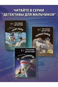 Бланк У. Три юных детектива. Безбилетные пассажиры