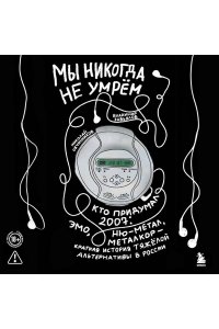 Овчинников Н.Ю. Мы никогда не умрем. Кто придумал 2007-й: ню-метал, эмо, металкор ? краткая история тяжелой альтернативы в России