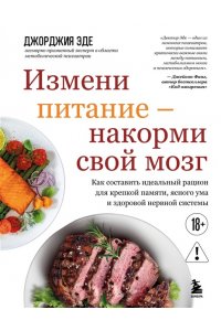 Эде Д. Измени питание - накорми свой мозг. Как составить идеальный рацион для крепкой памяти, ясного ума и здоровой нервной системы