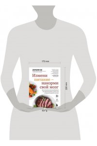 Эде Д. Измени питание - накорми свой мозг. Как составить идеальный рацион для крепкой памяти, ясного ума и здоровой нервной системы