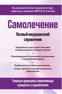 Елисеев Ю.Ю. Самолечение. Полный медицинский справочник (обновление)