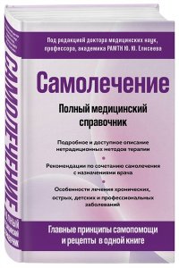 Елисеев Ю.Ю. Самолечение. Полный медицинский справочник (обновление)
