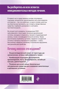 Елисеев Ю.Ю. Самолечение. Полный медицинский справочник (обновление)