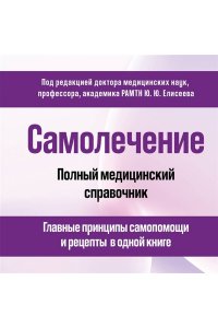 Елисеев Ю.Ю. Самолечение. Полный медицинский справочник (обновление)