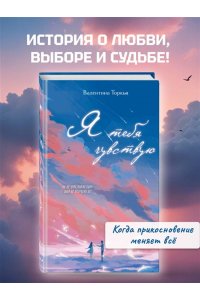 Торкья В. Я тебя чувствую