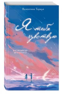 Торкья В. Я тебя чувствую