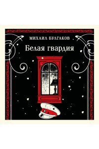 Булгаков М.А. Белая гвардия (булгаковская капсула)