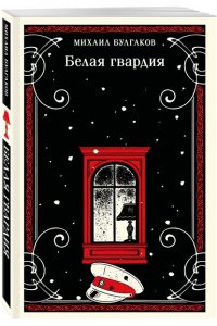 Булгаков М.А. Белая гвардия (булгаковская капсула)