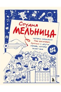 Коноплястая М.Д. Студия Мельница. Истории создания Трех богатырей, Лунтика и других героев, которых знают все