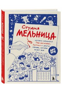 Коноплястая М.Д. Студия Мельница. Истории создания Трех богатырей, Лунтика и других героев, которых знают все