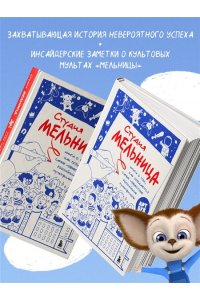 Коноплястая М.Д. Студия Мельница. Истории создания Трех богатырей, Лунтика и других героев, которых знают все