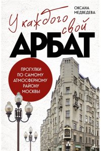 Медведева О.В. У каждого свой Арбат. Прогулки по самому атмосферному району Москвы