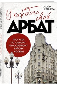 Медведева О.В. У каждого свой Арбат. Прогулки по самому атмосферному району Москвы