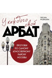 Медведева О.В. У каждого свой Арбат. Прогулки по самому атмосферному району Москвы