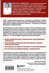 Медведева О.В. У каждого свой Арбат. Прогулки по самому атмосферному району Москвы