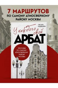 Медведева О.В. У каждого свой Арбат. Прогулки по самому атмосферному району Москвы