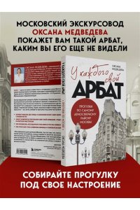 Медведева О.В. У каждого свой Арбат. Прогулки по самому атмосферному району Москвы