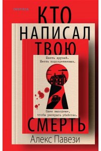 Павези А. Кто написал твою смерть