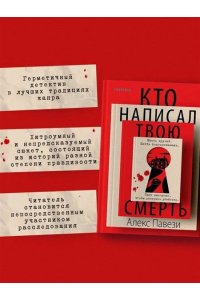 Павези А. Кто написал твою смерть
