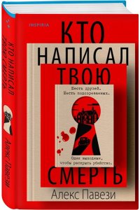 Павези А. Кто написал твою смерть