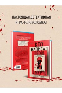 Павези А. Кто написал твою смерть