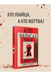 Павези А. Кто написал твою смерть