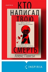 Павези А. Кто написал твою смерть