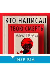 Павези А. Кто написал твою смерть