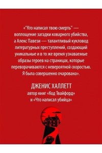 Павези А. Кто написал твою смерть