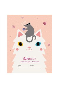 ДНЕВНИК Д/МЛ КЛ 48Л ЭКСМО ТВ ГЛЯНЦ ЛАМИН ФОЛЬГА КОШКИ-МЫШКИ ДМФ214807