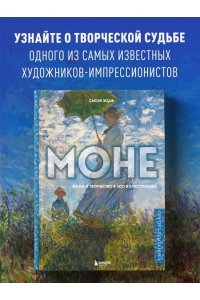 Моне. Портрет художника
