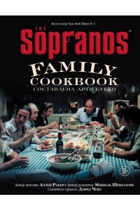 The Sopranos Family Cookbook. Кулинарная книга клана Сопрано ЭКСМО 922-6