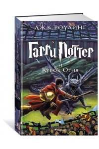 Гарри Поттер и Кубок Огня