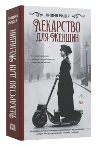 Ридер Л. Лекарство для женщин
