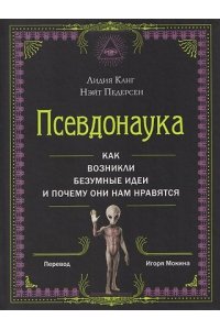 Канг Л.,Педерсен Н. Псевдонаука