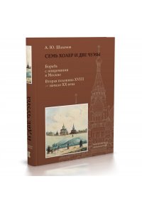 Шаламов А.С. Семь холер и две чумы.Борьба с эпидемиями в Москве.Вторая половина XVIII-начало XX века
