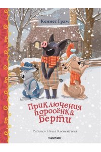 Грэм К. Приключения поросенка Берти