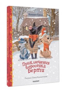 Грэм К. Приключения поросенка Берти