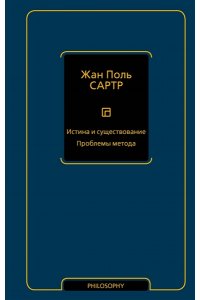 Сартр Ж.-П. Истина и существование. Проблемы метода