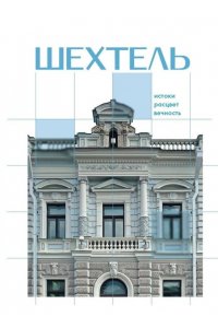 Нелли Де Шехтель. Истоки, расцвет, вечность