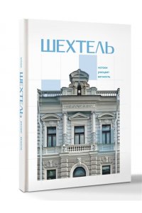 Нелли Де Шехтель. Истоки, расцвет, вечность
