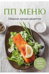 <не указано> ПП меню. Сборник лучших рецептов